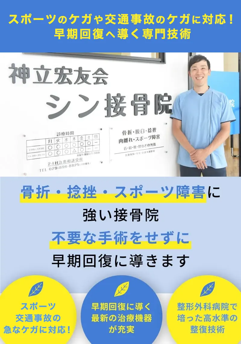 骨折・捻挫・スポーツ障害に強い接骨院に不要な手術をせずに早期回復に導きます